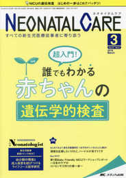 ネオネイタルケア 2018年3月号(第31巻3号)特集:超入門! 誰でもわかる 赤ちゃんの遺伝学的検査