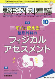 整形外科看護 2018年10号(第23巻10号)特集:すぐに使える 整形外科のフィジカルアセスメント