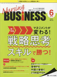 ナーシングビジネス 2018年6月号(第12巻6号)特集:マネジメントが変わる! 戦略思考スキルで勝つ!