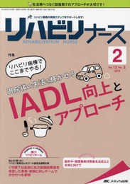 リハビリナース 2019年2号(第12巻2号)特集:リハビリ病棟でここまでやる! 退院後の生活を輝かせる IADL向上とアプローチ