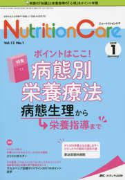 ニュートリションケア 2019年1月号(第12巻1号)特集：ポイントはここ！ 病態別栄養療法 病態生理から栄養指導まで