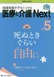 医療と介護 Next 2019年5号(第5巻5号)特集:死ぬときぐらい自由に