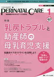 ペリネイタルケア 2021年1月号(第40巻1号)特集:乳房トラブルと助産師の母乳育児支援 乳腺炎ケアガイドラインを活用しよう