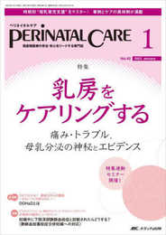 ペリネイタルケア 2023年1月号 <特集>乳房をケアリングする　痛み・トラブル、母乳分泌の神秘とエビデンス（第42巻1号）