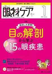 眼科ケア 2023年1月号 <特集>眼球を大冒険！目の解剖から学ぶ 15の眼疾患（第25巻1号）