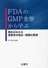 FDAのGMP査察から学ぶ 読めばわかる 査察官の視点・指摘の意図