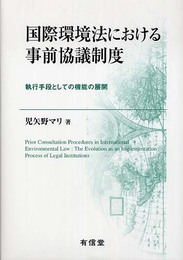 国際環境法における事前協議制度: 執行手段としての機能の展開
