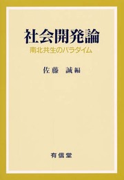 社会開発論: 南北共生のパラダイム