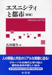 エスニシティと都市 新版