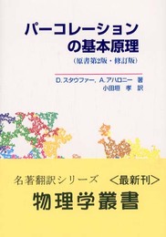 パーコレーションの基本原理 (物理学叢書 88)