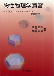 物性物理学演習: アシュクロフト・マ-ミンの問題解説 (物理学叢書 別巻)
