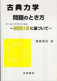 古典力学問題のとき方: ゴールドスタインほか-原著第3版に基づいて (物理学叢書 別巻)