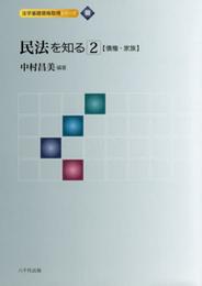 民法を知る (2) (法学基礎資格取得シリーズ 3)