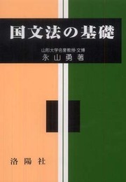 国文法の基礎 改訂版