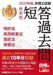 2023年版 弁理士試験 体系別 短答過去問 特許法・実用新案法・意匠法・商標法【過去10年分収録】 (弁理士試験シリーズ)