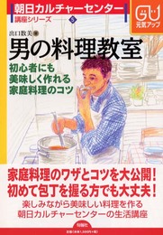 男の料理教室: 初心者にも美味しく作れる家庭料理のコツ (朝日カルチャーセンター講座シリーズ 5)
