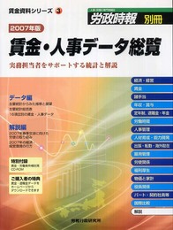 賃金・人事データ総覧 2007年版: 実務担当者をサポートする統計と解説 (労政時報別冊 賃金資料シリーズ 3)