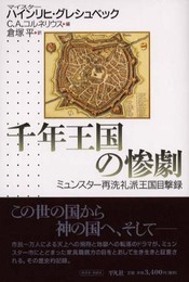 千年王国の惨劇: ミュンスタ-再洗礼派王国目撃録