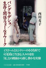 バングラデシュ/生存と関係のフィ-ルドワ-ク