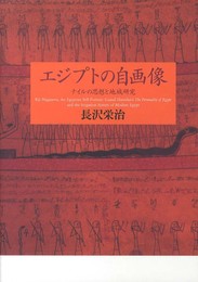 エジプトの自画像: ナイルの思想と地域研究 (東京大学東洋文化研究所研究報告 東洋文化研究所叢刊 第 27輯)