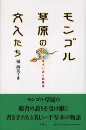 モンゴル草原の文人たち: 手写本が語る民族誌 (静岡大学人文学部研究叢書 3)
