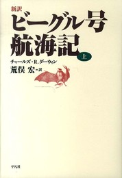 新訳 ビーグル号航海記 上