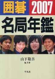 囲碁名局年鑑 2007年版