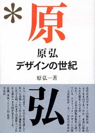 原弘 デザインの世紀