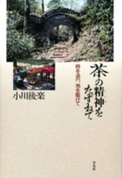 茶の精神をたずねて: 時を追い、地を駆けて