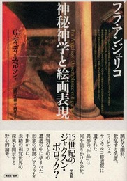 フラ・アンジェリコ: 神秘神学と絵画表現