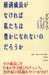 経済成長がなければ私たちは豊かになれないのだろうか
