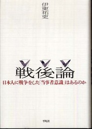 戦後論 日本人に戦争をした「当事者意識」はあるのか