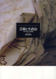 芸術(アルス)と生政治(ビオス)