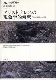 アリストテレスの現象学的解釈: 「存在と時間」への道