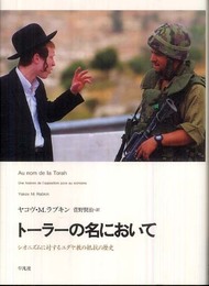 トーラーの名において シオニズムに対するユダヤ教の抵抗の歴史