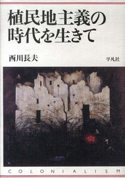 植民地主義の時代を生きて