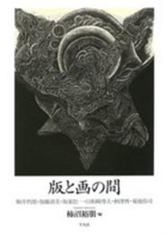版と画の間: 駒井哲郎・加藤清美・坂東壮一・日和崎尊夫・柄澤齊・菊池伶司