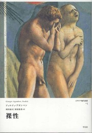 裸性 (イタリア現代思想)