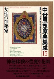 中世思想原典集成 15