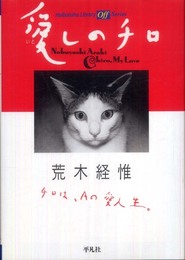 愛しのチロ (平凡社ライブラリー)
