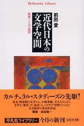 近代日本の文学空間: 歴史・ことば・状況 (平凡社ライブラリー ま 1-2)