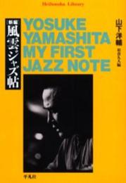 新編風雲ジャズ帖 (平凡社ライブラリー や 13-1)