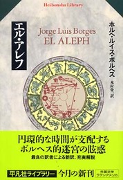 エル・アレフ (平凡社ライブラリー)