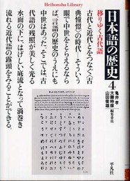 日本語の歴史 4 (平凡社ライブラリー か 31-4)