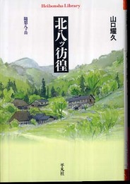 北八ッ彷徨: 随想八ヶ岳 (平凡社ライブラリー や 21-1)