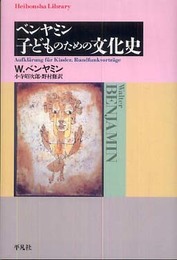 子どものための文化史 (平凡社ライブラリー)