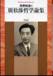 廣松渉哲学論集 (平凡社ライブラリー ひ 3-3)