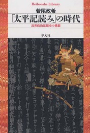 「太平記読み」の時代: 近世政治思想史の構想 (平凡社ライブラリー)