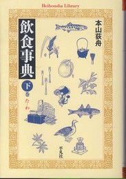 飲食事典 下巻(たーわ) (平凡社ライブラリー も 11-2)