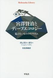 宮澤賢治とディープエコロジー 見えないもののリアリズム (平凡社ライブラリー)